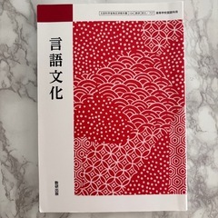 【数研出版】言語文化　高等学校国語利用　文部科学省検定済教科書