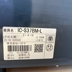 【商談中】2020 パロマ　LPガスコンロの画像