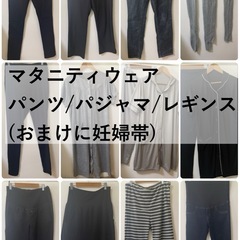 【ありがとうございました】マタニティウェアまとめ売り
