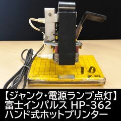 【ジャンク・電源ランプ点灯】富士インパルス ハンド式ホットプリン...
