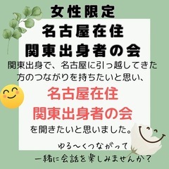 3月開催 女性限定 名古屋在住 関東出身者の会