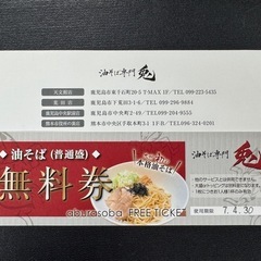 油そば専門 兎  　無料券2枚の画像
