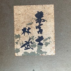 赤富士　林武　作の画像