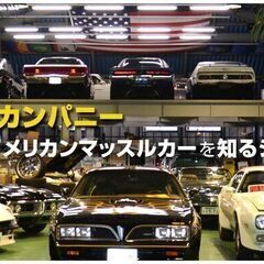 【車好き必見】アメリカンマッスルカーショップの営業職募集