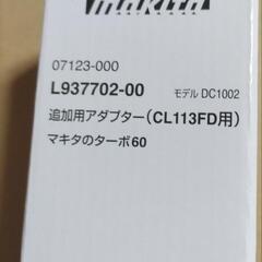 マキタコードレス充電器