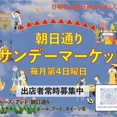 朝日通りサンデーマーケット