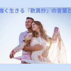 【蒲田】力強く生きる『歎異抄』の言葉とは?【３月２０日開催】