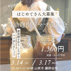 3/14(金)・3/17(月)醤油麹作り交流会♬はじめてさん大歓迎