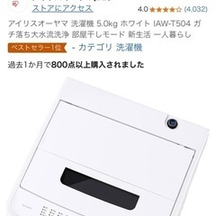 3/3(月)まで…洗濯機　5kg  アイリスオーヤマの画像
