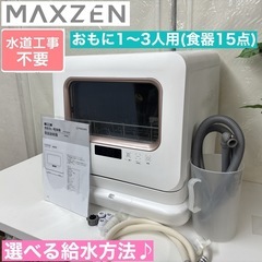 I386 🌈 2021年製♪ MAXZEN 食器洗い乾燥機 （お...
