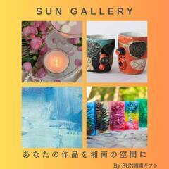 あなたの作品を湘南の空間に！SUN GALLERY