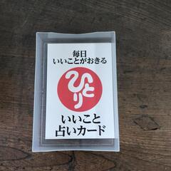 斎藤一人さん 毎日いいことがおきる いいこと占いカード
