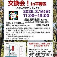 🌈「みんなでロス活交換会！」in 平野区　開催✨3月16日
