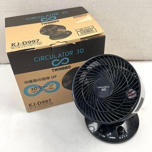 TWINBIRD サーキュレーター KJ-D997 元箱付き ツインバード 25B 北3