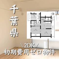 千葉県千葉市　初期費用ゼロ　家賃69000円　生活保護可