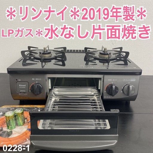 【ご来店限定】＊リンナイ LPガスコンロ 2019年製＊0228-1