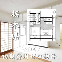 栃木県那須烏山市　初期費用ゼロ　家賃35000円　生活保護可