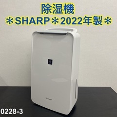 【ご来店限定】＊SHARP 除湿機 2022年製＊0228-3