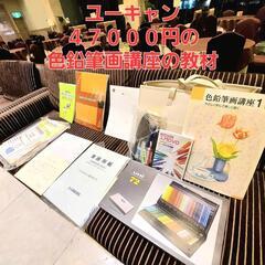 ユーキャン色鉛筆画講座の教材セット一式全部