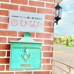 【正社員】 放課後等デイサービス 児童指導員/保育士 大募集★ 発達支援/マイカー通勤OK【あいゆうはうす ひなた】の画像