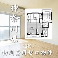 神奈川県愛甲郡 初期費用ゼロ 家賃53000円　生活保護可