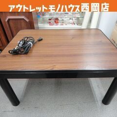 ニトリ 天板リバーシブル こたつ 長方形 ダークブラウン×ブラッ...