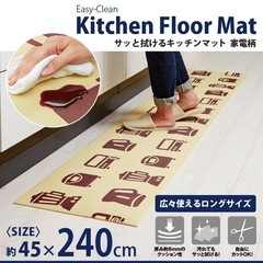 サッと拭けるキッチンマット 家電柄 45×240