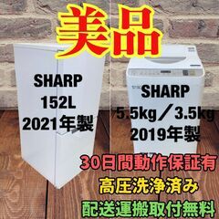 中古家電セット(冷蔵庫 SHARP 152L 2021年製 SJ-GD15H-W 洗濯乾燥機 SHARP 5.5/3.5kg 2019年製 ES-TX5D-S )（