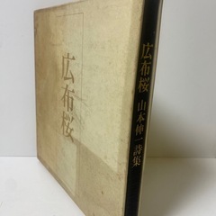 広布桜　山本伸一 詩集 希少本の画像