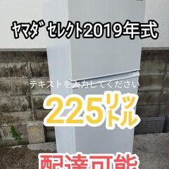 225㍑冷蔵庫2ﾄﾞｱ　2019年式 運搬可能