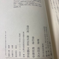 【中古品】私の人生観 (1970年) 池田大作　創価学会　希少の画像