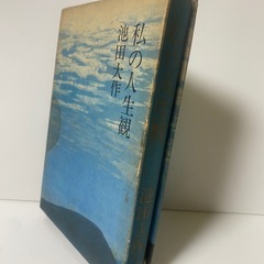 【中古品】私の人生観 (1970年) 池田大作　創価学会　希少の画像