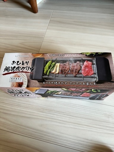 【新品未使用】LITHON（ライソン) おひとり網焼肉グリル