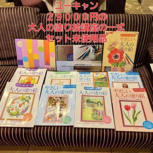 未使用ユーキャン２９０００円の大人の塗り絵講座の教材一式セット