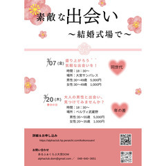 【急募】キャンセルが出たため通常価格の半額にて開催  「結婚前提...
