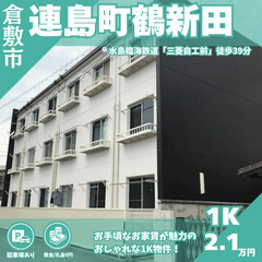 【倉敷市連島町鶴新田】敷金・礼金0円🌸1人暮らしにおすすめのお手...