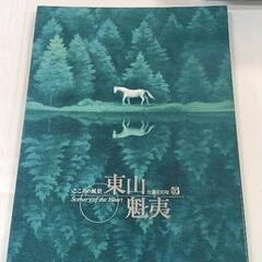 東山魁夷の中古が安い!激安で譲ります・無料であげます|ジモティー 東山魁夷の中古が安い!激安で譲ります・無料であげます|ジモティー