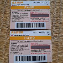 JAL株主優待券2枚