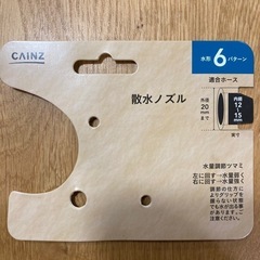CAINZ散水ノズル  カインズ　シャワー  の画像