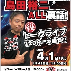 PRIDEレフェリー島田裕二「ALL裏話！㊙︎トークライブ120...
