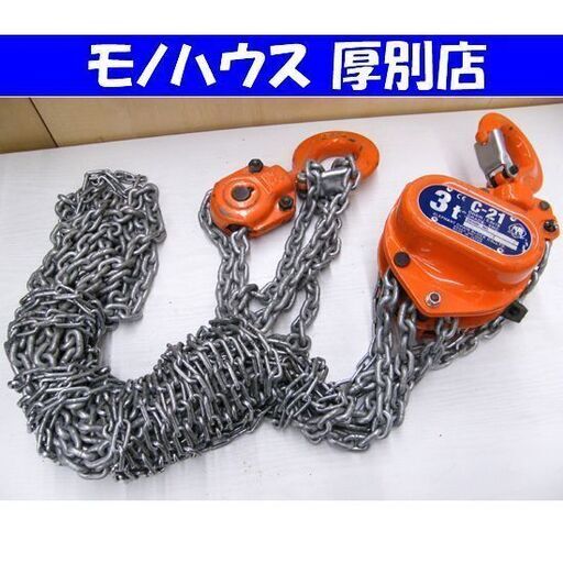 象印 C-21 チェーンブロック 3t CHAIN:6.5×19 GRADE:VHC ELEPHANT 札幌市 厚別区