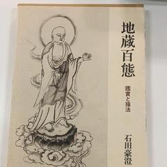 0228-112 地蔵百態　石田豪澄の画像