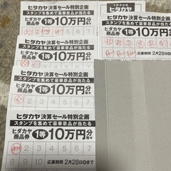 スーパーヒダカヤ　スタンプカード2/28締切