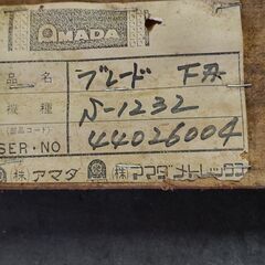 アマダ　シャーリング　Sー１２３２　替え刃　美品　下刃の画像