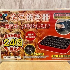【譲ります】山善　たこ焼き機　プレート着脱式　24個焼き　赤