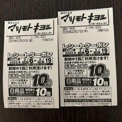 マツキヨクーポン2枚