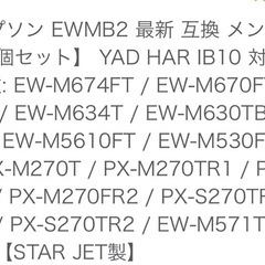 EPSON エプソン EWMB2  互換 メンテナンスボックス 【１個セット】 YAD HAR IB10 対応
 純正と同様の画像