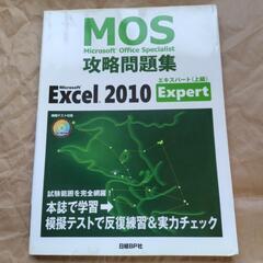 MOS 攻略問題集 EXCEL 2010 EXPERT (MOS...