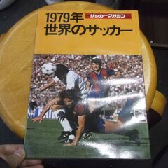 サッカーマガジン 1979年 世界のサッカー