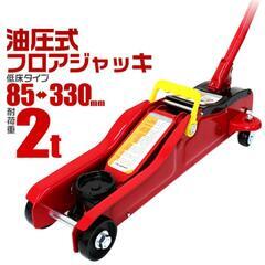 車用 油圧式、フロアジャッキ、2 T中古品